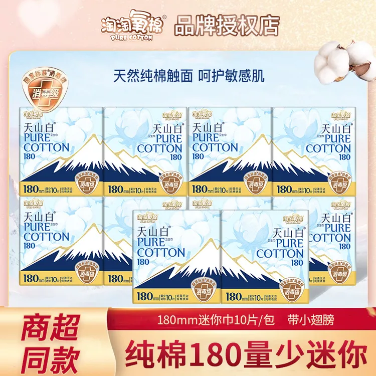 淘淘氧棉天山白卫生巾迷你巾180mm纯棉姨妈巾正品量少日用透气