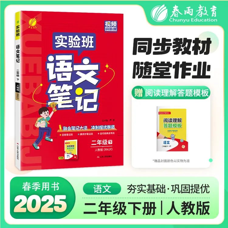 春雨教育现货2025春下册老师推荐小学实验班语文数学英语笔记
