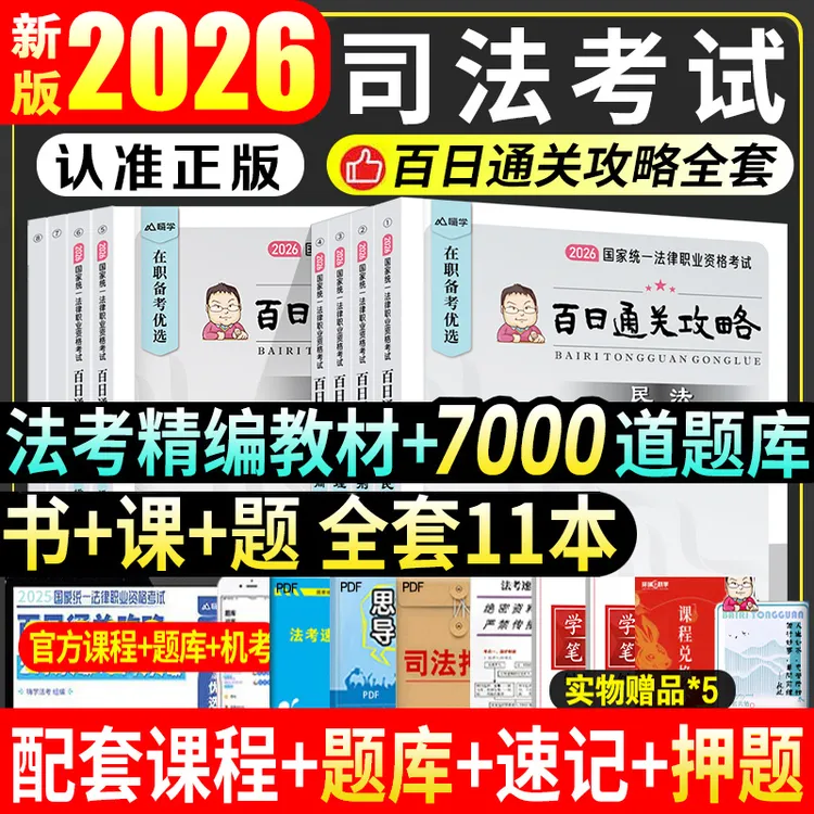 2026年国家司法考试全套资料书课包百日通关教材书籍历年真题试卷