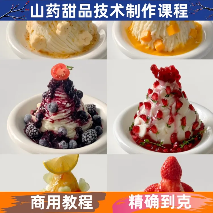 山药甜品技术制作视频教程详细配比配方小吃培训商用开店创业摆摊