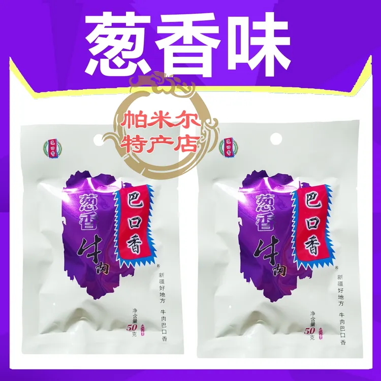 巴口香新疆巴口香牛肉干50g*10袋特产烤肉酱卤牛肉干休闲食品正品