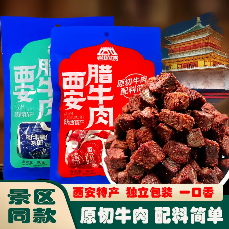 老城墙西安特产腊牛肉五香麻辣独立包一口香配料简单休闲零食健身