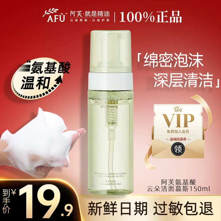 【热卖洁面】阿芙氨基酸洗面奶洁面慕斯洗卸合一温和清洁滋润国货
