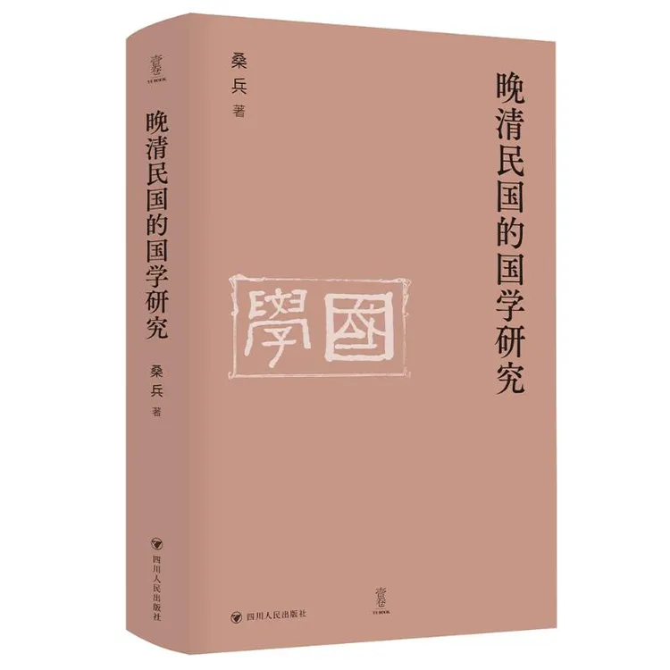 【全新正版】 晚清民国的国学研究 壹卷 桑兵 著 四川人民出版社