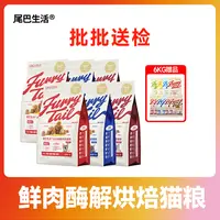 【鲜肉酶解烘焙猫粮】尾巴生活鲜肉酶解烘焙猫粮  主粮低敏新鲜