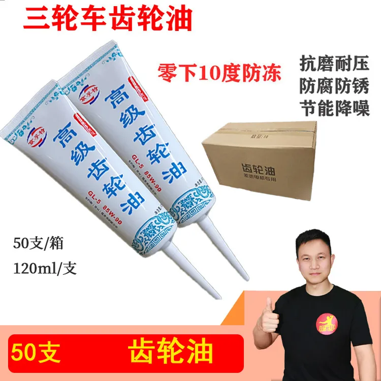 50/100支特级齿轮油 三轮车四轮车牙包齿轮油静音提速零下10度