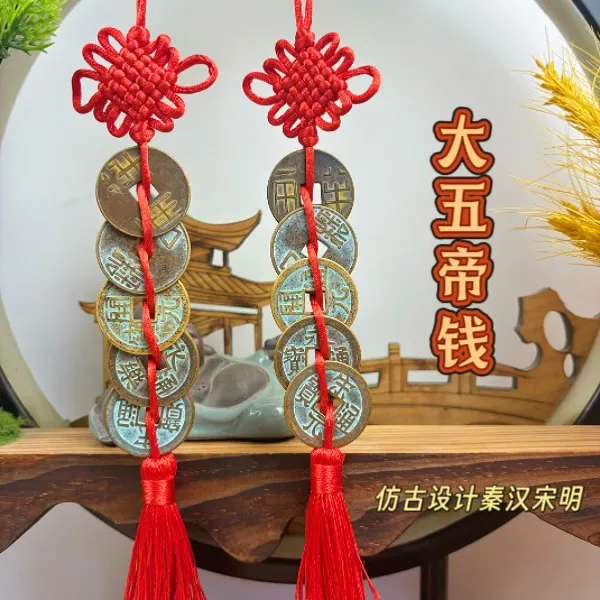 【大五帝钱】秦半两汉五铢宋元永乐开元仿古五帝钱工艺品中国结挂件