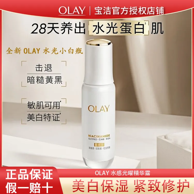 olay玉兰油第五代水光小白瓶美白精华液保湿紧致男女士护肤品正品
