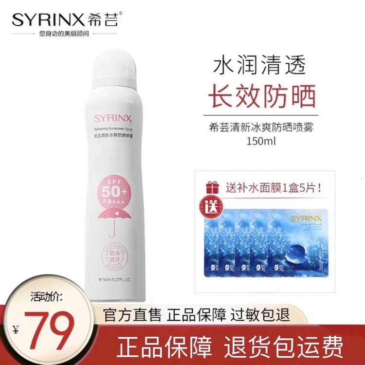 希芸清新冰爽防晒喷雾女生spf50 PA+++ 面部全身防晒隔离紫外线