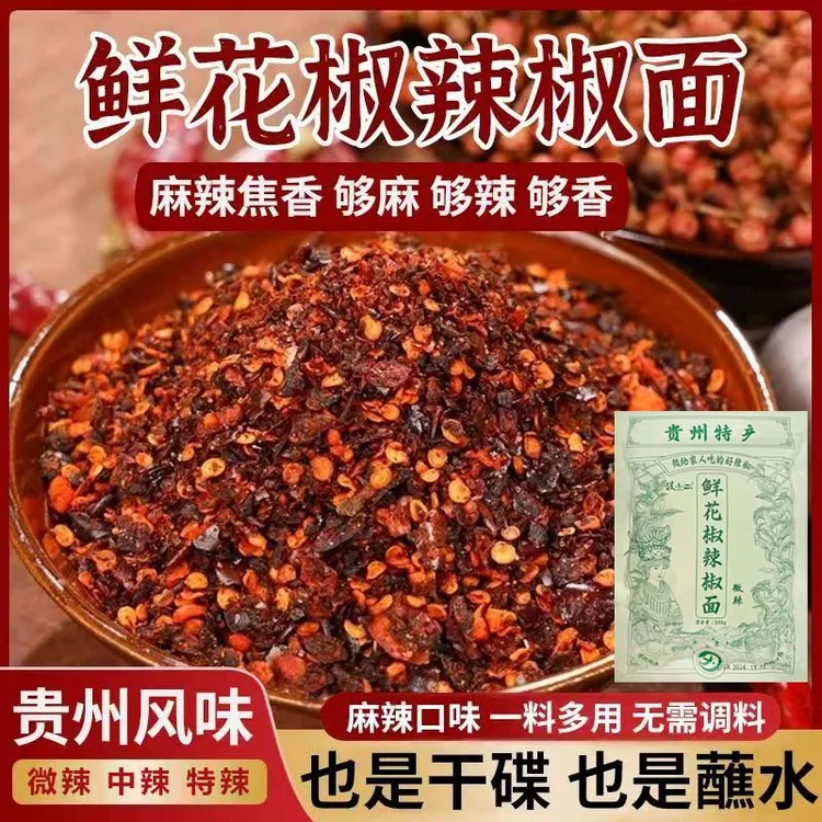 汉小二鲜花椒辣椒面，贵州烙锅专用辣椒面火锅蘸水，贵州烧烤辣椒面