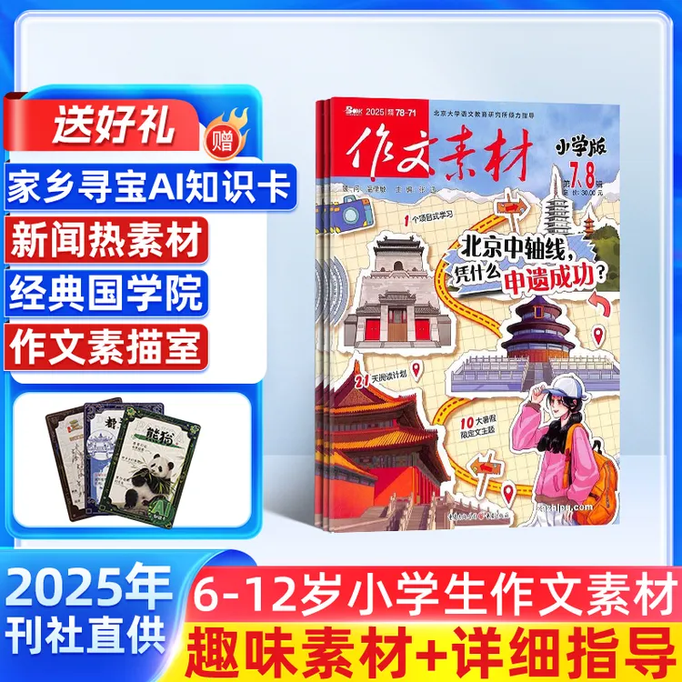 【杂志铺】 作文素材小学版杂志 2026年1月起订 1年共12期