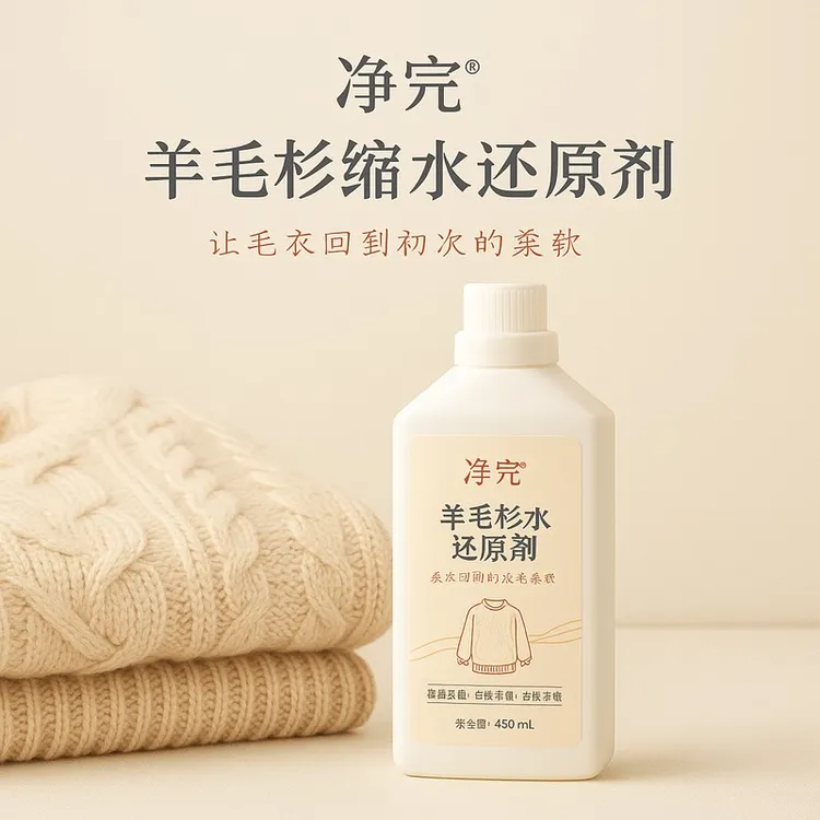 羊毛衫缩水还原恢复剂毛衣放大蓬松修复洗涤羊绒衫膨松专用洗衣液