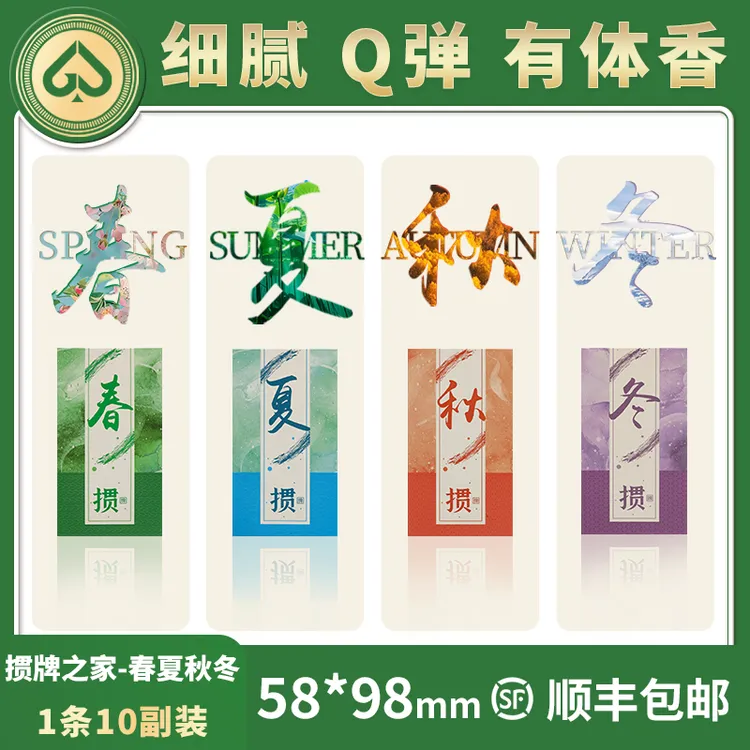 【掼蛋金牌 春夏秋冬】高端掼蛋专用扑克牌细长窄版香氛扑克礼盒