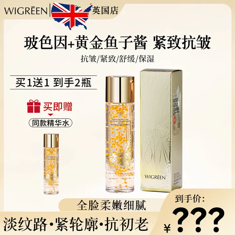 【官方正品】WIGREEN玻色因黄金鱼子酱奢宠抗皱精华水紧致舒缓保湿