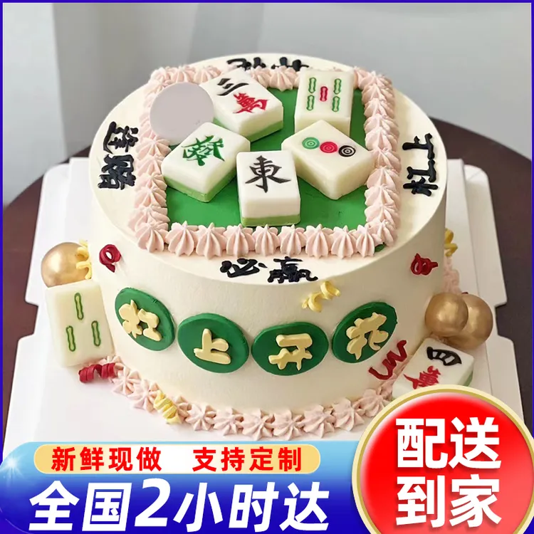 麻将生日蛋糕祝寿妈妈爸爸长辈奶奶蛋糕抖音团购附近生日蛋糕