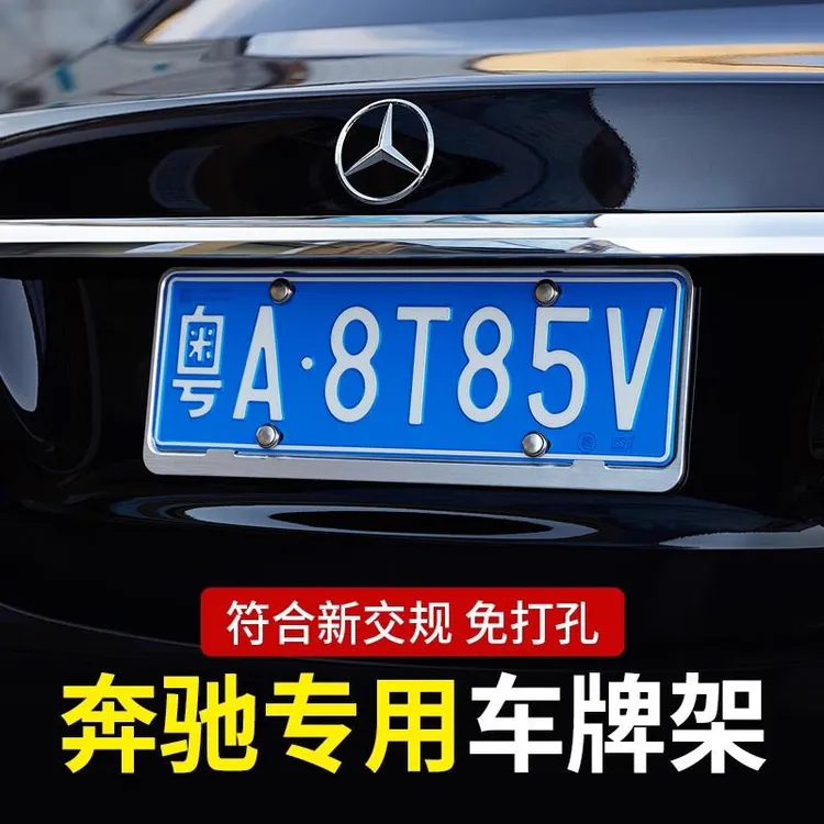 奔驰专用车牌架 汽车牌照框E级E300L/GLC/C260L/GLE牌托保护套GLB