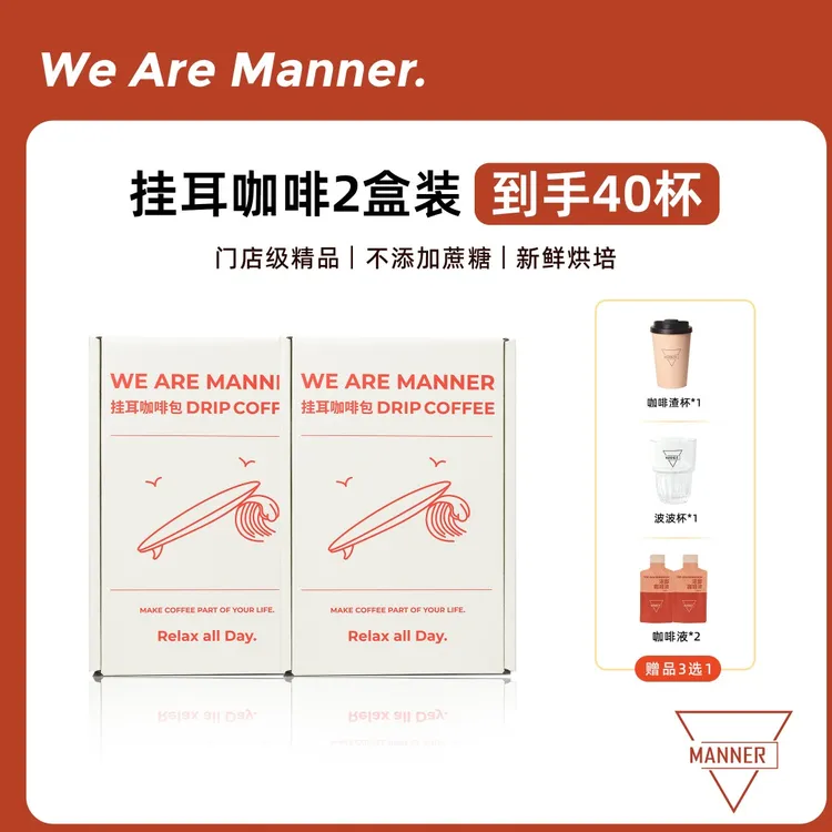 【达人专享】Manner 经典挂耳咖啡2盒装 赠品可选 10g*40包