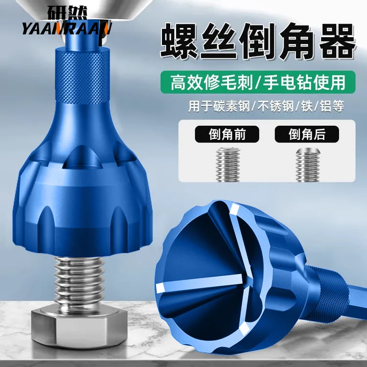 螺丝去毛刺倒角器外圆倒角刀螺纹圆角修边刀螺丝螺栓修边钻螺丝杆