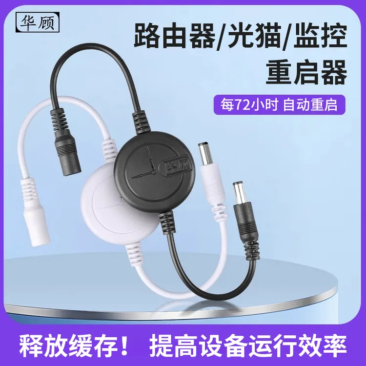 华顾72小时自动重启器路由器WiFi光猫监控电源路由器重启复位器