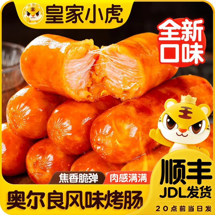皇家小虎脆皮烤肠冷冻火山石烤肠奥尔良黑椒味地道肠空气炸锅美食