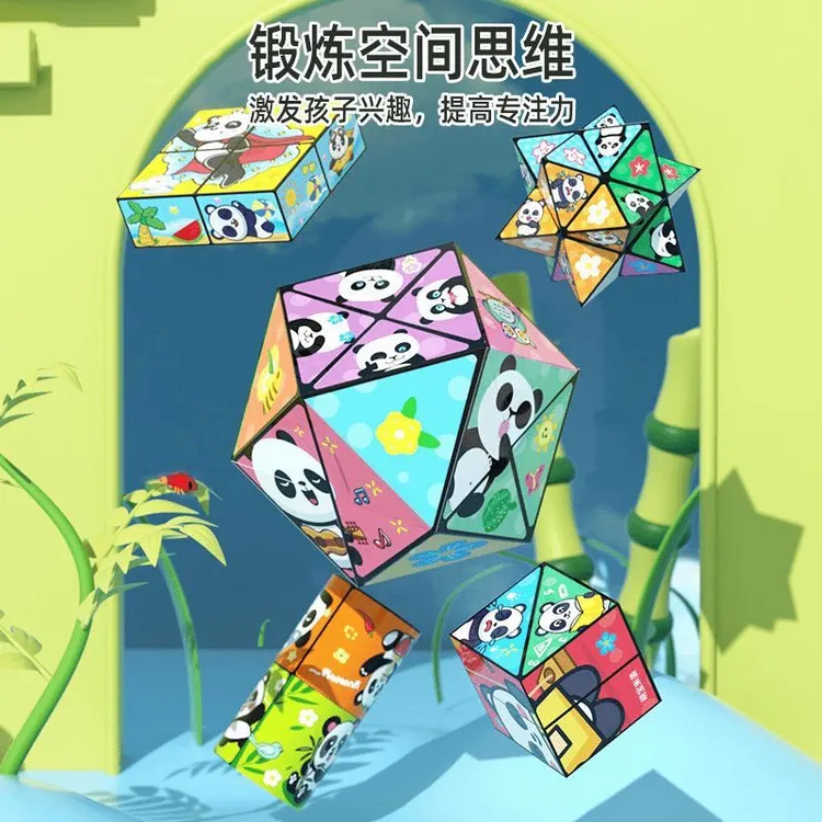 熊猫立体百变魔方儿童3d无限翻转折叠幼儿园宝宝变形积木