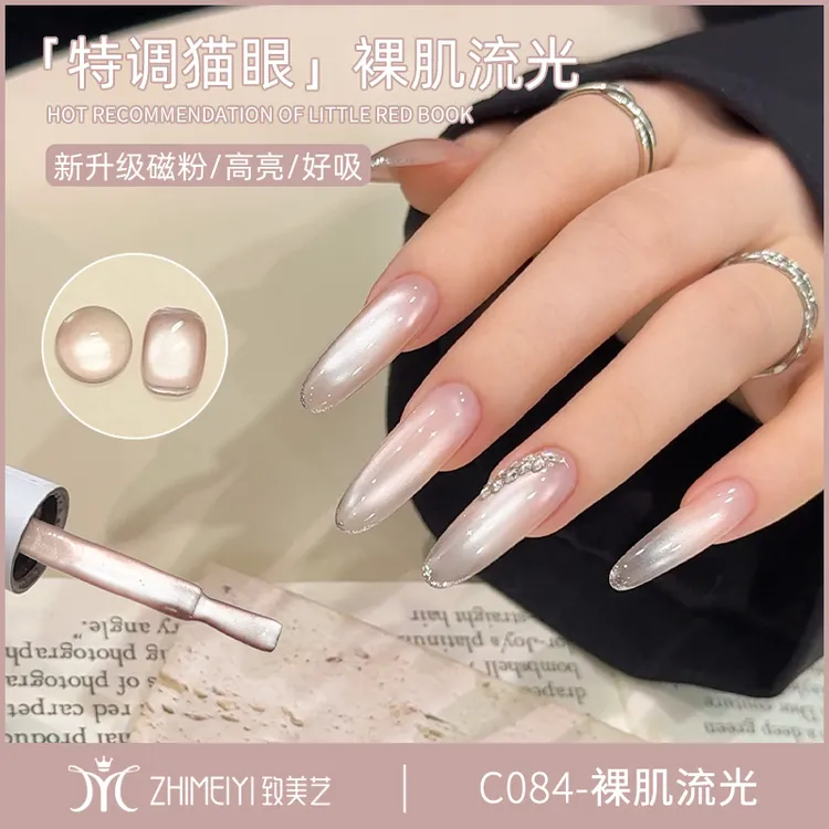 致美艺2025新款裸肌流光猫眼美甲超亮玻璃珠磁粉裸色指甲油胶
