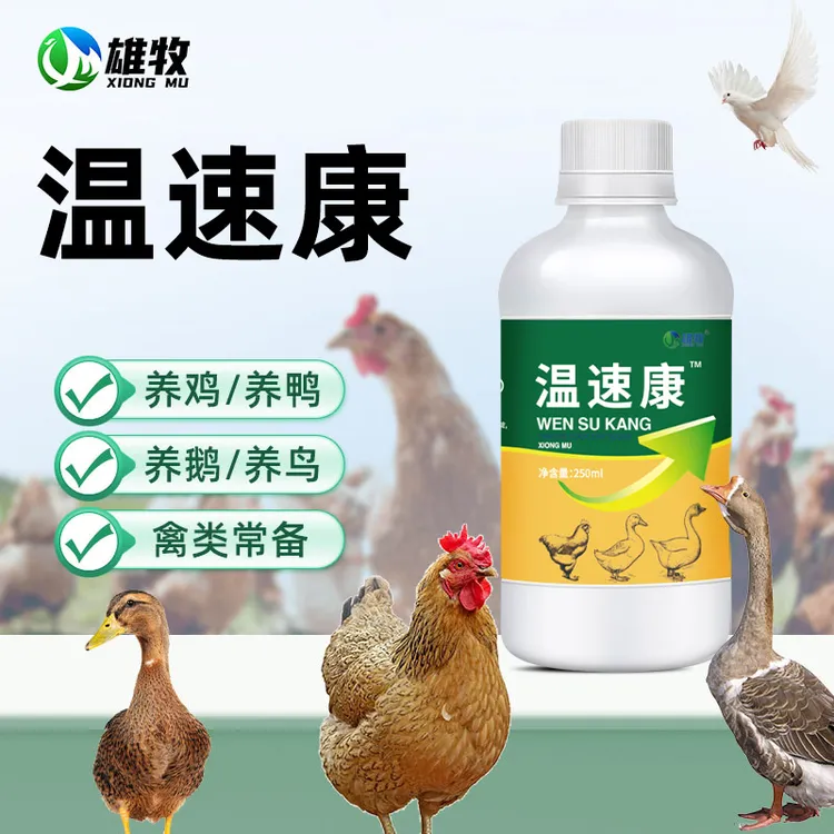 【雄牧】温速康动物保健品厂家直销鸡鸭鹅鸽子鹌鹑禽养殖饲料添加剂
