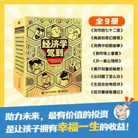 【库存处理2套】经济学驾到漫画版5 -14岁孩子打造财富商学院科普启
