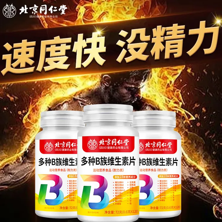 北京同仁堂烟酰胺复合维生素生物素B族维生素阳虚成人维生素b2