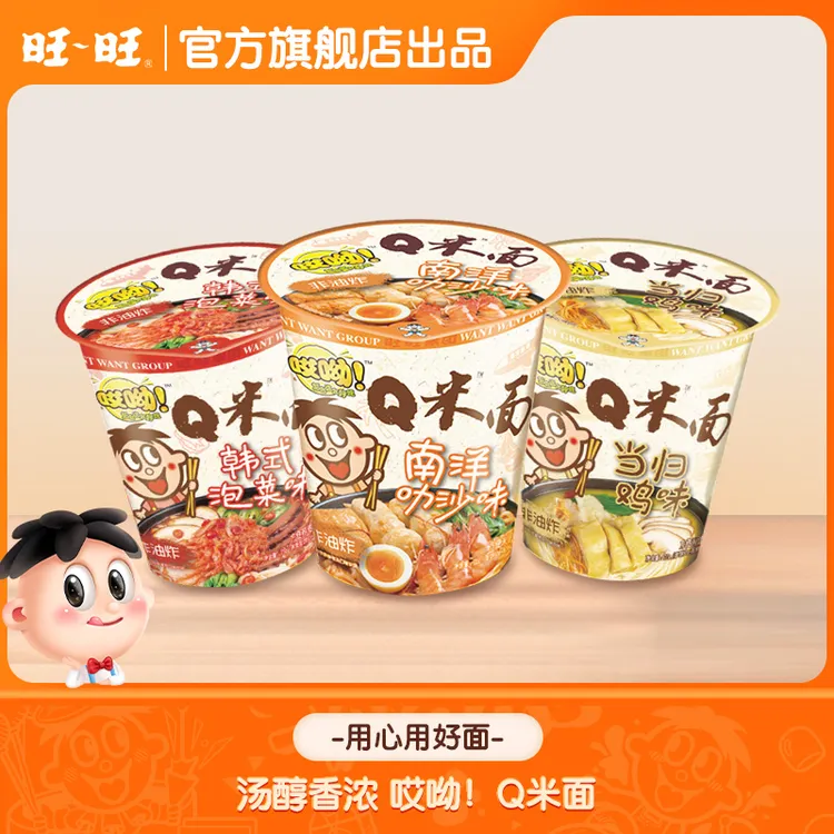 【不用洗碗】旺旺Q米面南洋叻沙味泡菜味当归鸡味方便面速食杯面-DY