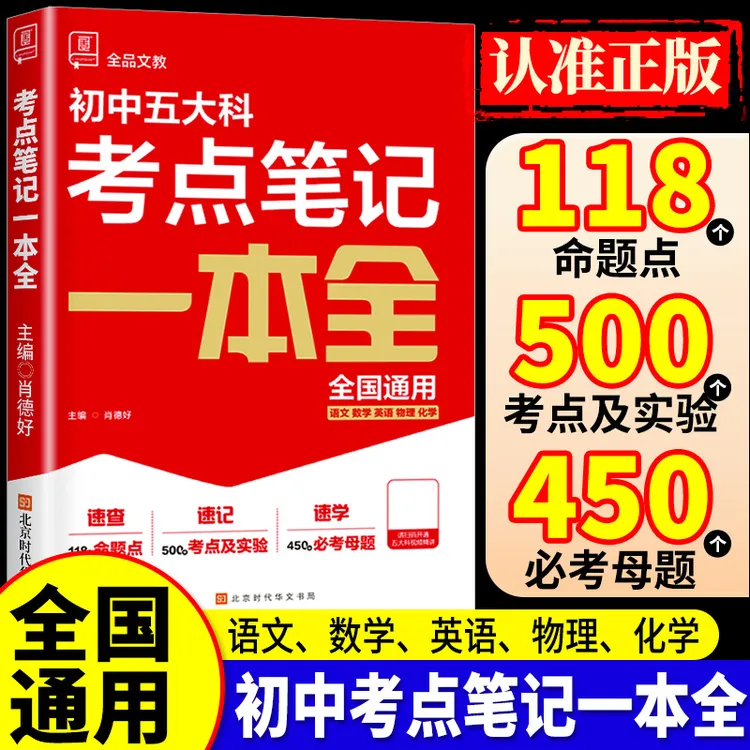 2025新版中考五大科考点笔记一本通基础知识高频考点总复习资料书