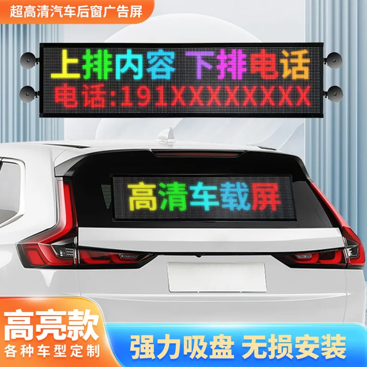 无边框[超薄款]后窗广告牌LED白天高清高亮屏幕全彩汽车广告屏