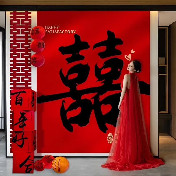 婚房布置装饰中式条幅挂布女方婚礼晨袍拍照订婚宴现场布置背景布