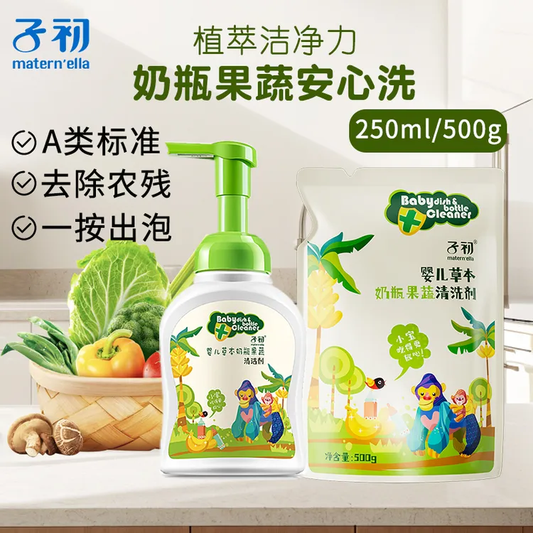 子初A类婴儿泡沫奶瓶果蔬清洁剂宝宝洗洁精儿童洗水果草本清洗液
