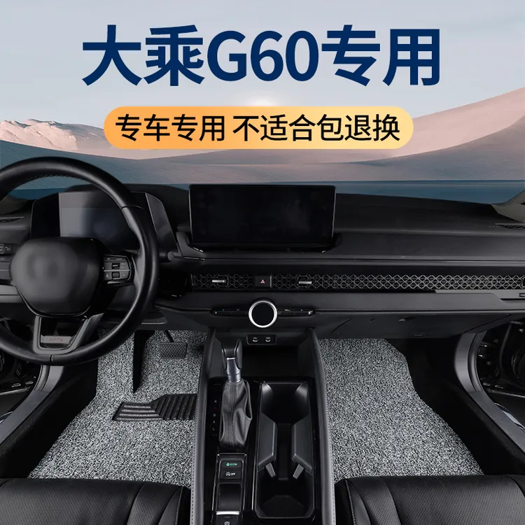 19款大乘G60脚垫专用G60s汽车丝圈车垫全车原厂原车配件内饰 用品