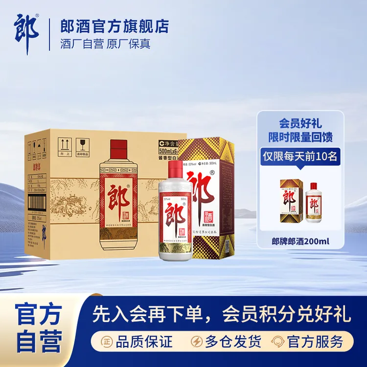郎酒郎牌郎酒整箱 酱香型白酒送礼自饮宴请53度500ml*6