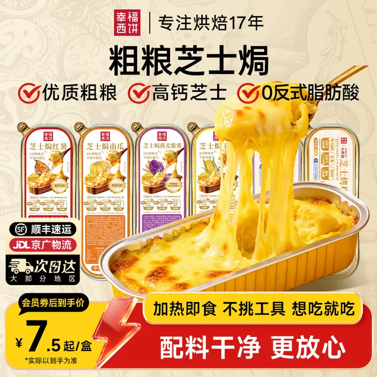 幸福西饼粗粮芝士焗红薯榴莲玉米燕麦紫薯空气炸锅半成品速食