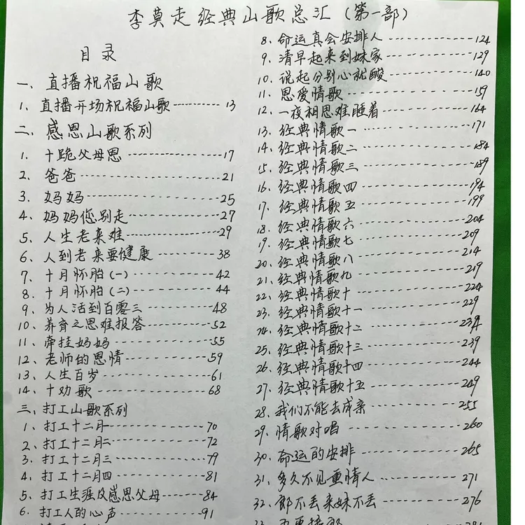 李莫走第一部手抄山歌词