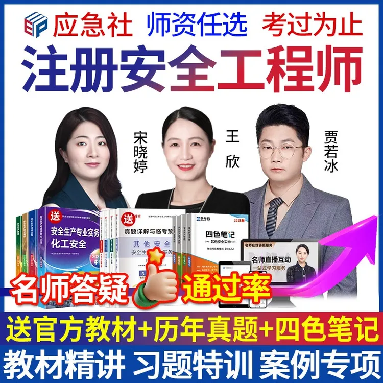 2025年注册安全师工程师网课官方教材课程中级注安师视频课件题库