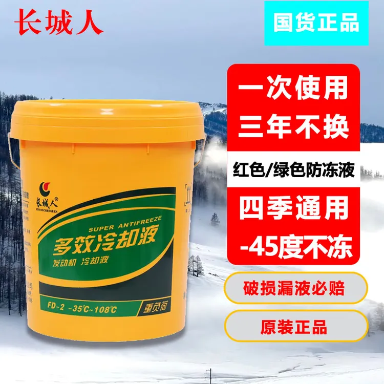 长城人防冻液汽车冷却液柴油车货车绿红色专用长效发动机冷冻