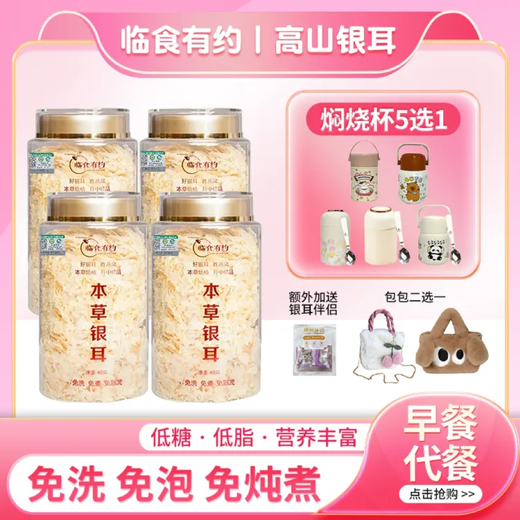 临食有约秋季福利【毛绒包包二选一】四罐有机银耳免洗免煮冲泡即食
