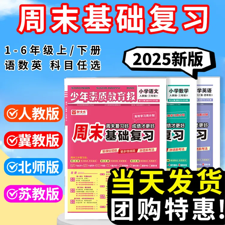 2025周末基础复习卷少年素质教育报一二三四五六年级单元归类复习