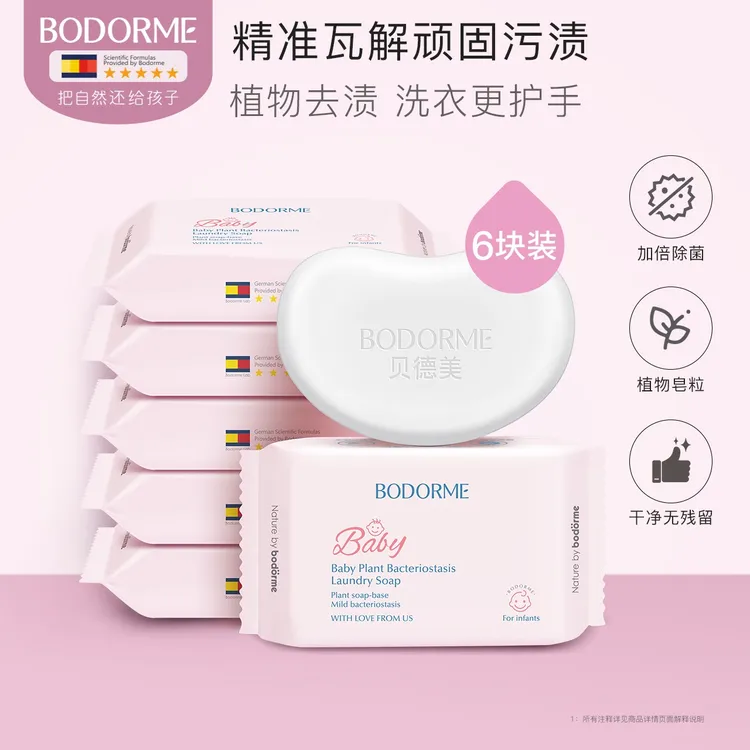 贝德美婴儿洗衣皂儿童新生儿宝宝专用衣物尿布肥皂120g*6块内衣皂