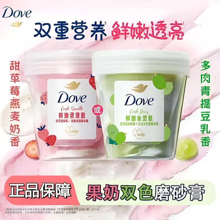 多芬磨砂膏果奶双色温和深层去角质水嫩焕亮滋润透亮学生家庭装