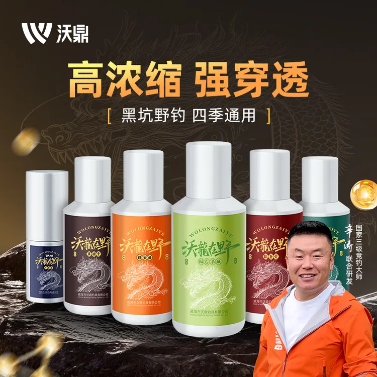 沃鼎【辛涛老师】联合研发诱鱼剂沃龙在野鲫鲤草鳊果酸千里香添加剂