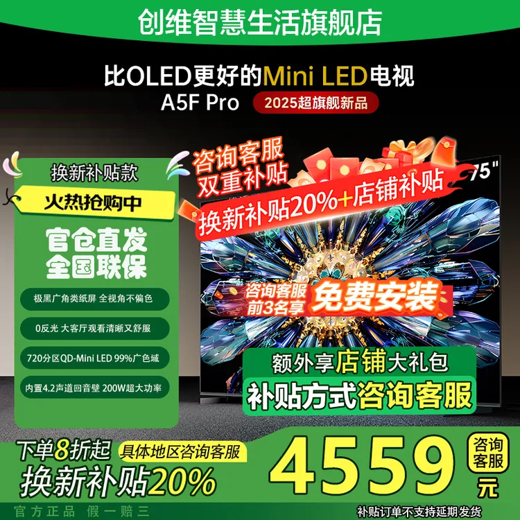 【政府补贴20%】创维75A5F Pro极黑广角类纸屏AI智能体回音壁75英寸