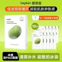beplain碧菲音韩国绿豆面膜保湿滋润面部护肤冰感贴片面膜正装
