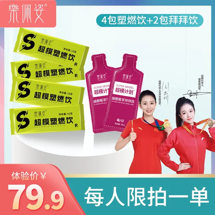 伶纤集乐佩姿超模速燃饮固体饮料（组合套装体验装）