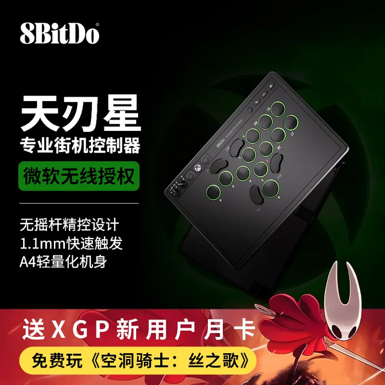 8BitDo/八位堂天刃星街机控制器Xbox版无线hitbox街霸6游戏专业
