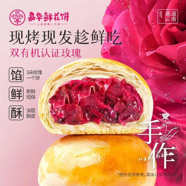 【嘉华】云南鲜花饼滇红玫瑰鲜花饼礼盒装云南特产下午茶点早餐